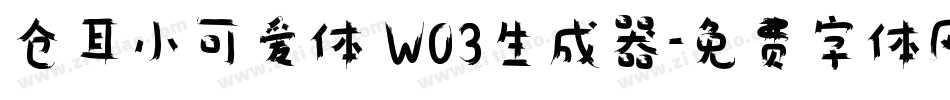 仓耳小可爱体 W03生成器字体转换
